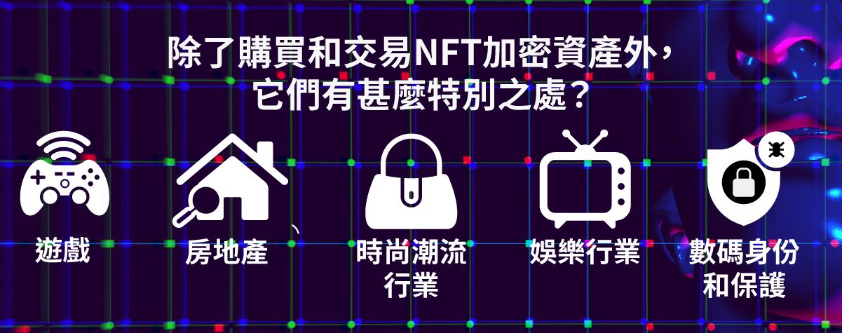 除了購買和交易NFT加密資產外，它們有甚麼特別之處?