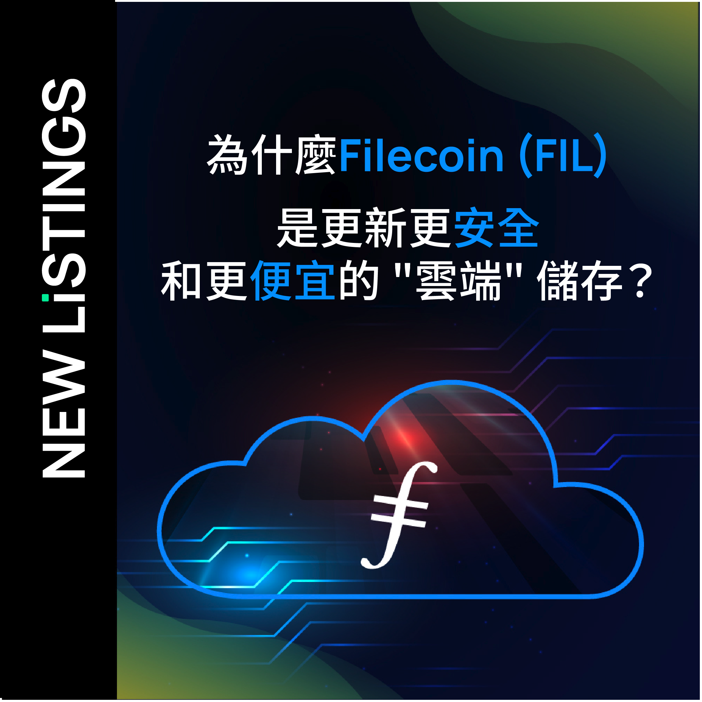 為什麼 Filecoin (FIL) 是更新、更安全和更便宜的 "雲端" 儲存?