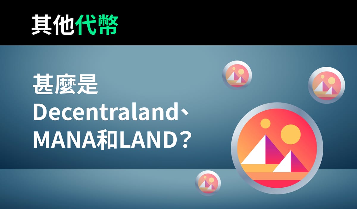 甚麼是 Decentraland、MANA和LAND？
